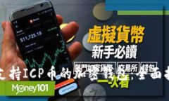 如何选择支持ICP币的加密