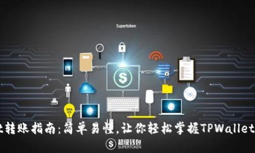 TPWallet转账指南：简单易懂，让你轻松掌握TPWallet转账流程