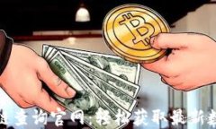 波场区块链查询官网：轻