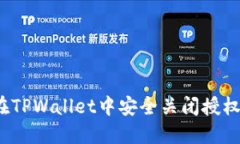 如何在TPWallet中安全关闭授