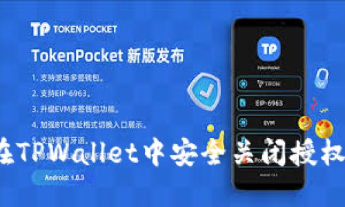 如何在TPWallet中安全关闭授权功能？