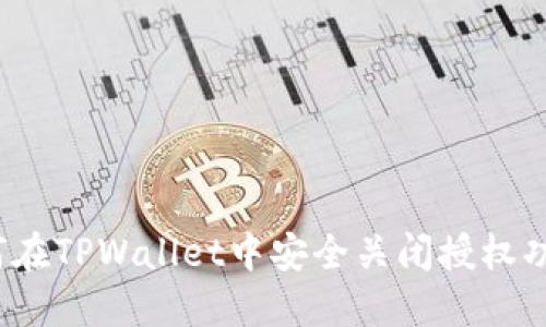 如何在TPWallet中安全关闭授权功能？