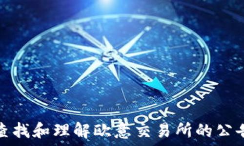   
如何查找和理解欧意交易所的公告信息