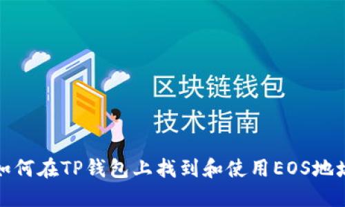 如何在TP钱包上找到和使用EOS地址