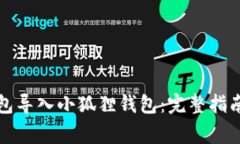 如何将TP钱包导入小狐狸钱