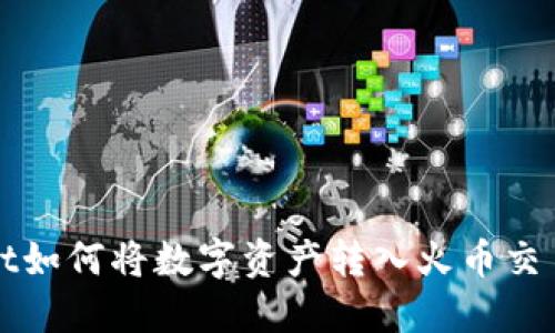 TPWallet如何将数字资产转入火币交易所详解