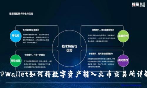 TPWallet如何将数字资产转入火币交易所详解