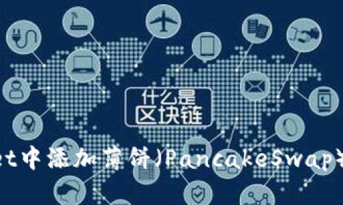 如何在TPWallet中添加薄饼（PancakeSwap）地址：完整指南