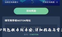 如何通过TP钱包提币到币安