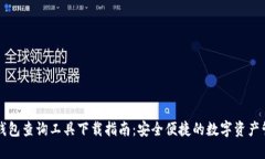 区块链钱包查询工具下载