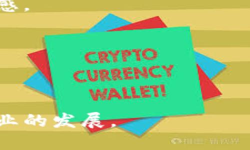   百汇医疗与TPWallet的合作：重塑医疗健康数字资产管理 / 

 guanjianci TPWallet, 百汇医疗, 数字资产管理, 医疗健康 /guanjianci 

## 内容主体大纲

1. **引言**
   - 背景信息
   - 百汇医疗的使命
   - TPWallet的功能概述

2. **百汇医疗概述**
   - 公司简介
   - 主要服务和产品
   - 在医疗行业的地位和影响力

3. **TPWallet概述**
   - 钱包功能介绍
   - 数字资产的安全性
   - TPWallet的用户基础

4. **百汇医疗与TPWallet的合作背景**
   - 合作的缘起
   - 双方优势互补
   - 合作的战略意义

5. **合作带来的变革**
   - 在医疗行业的应用案例
   - 如何提升用户体验
   - 改善医疗数据安全性

6. **数字资产管理的重要性**
   - 为什么医疗行业需要数字资产
   - 数字资产对医疗行业的助力
   - 使用TPWallet的益处

7. **市场前景与挑战**
   - 未来医疗健康数字资产管理市场分析
   - 合作可能面临的挑战
   - 应对挑战的策略

8. **总结**
   - 合作的前景展望
   - 未来发展的方向


## 引言

随着数字经济的快速发展，医疗行业也在悄然发生变化。百汇医疗作为一家领先的医疗健康服务提供商，正通过与TPWallet的合作探索数字资产管理新模式。本文将深入探讨百汇医疗与TPWallet的合作背景、带来的变革以及市场前景。


## 百汇医疗概述

### 公司简介

百汇医疗成立于XX年，致力于为患者提供高效、便捷的医疗服务。其核心业务包括医疗咨询、健康管理、线上医疗等。公司在国内外拥有一流的医疗资源和专业团队，为患者提供了全方位的健康支持。

### 主要服务和产品

百汇医疗的服务覆盖了多种医疗领域，包括内科、外科、儿科等。通过线上线下结合的方式，百汇医疗力求为每个患者提供个性化的医疗方案。

### 在医疗行业的地位和影响力

作为医疗行业的先锋，百汇医疗凭借其专业的服务和良好的声誉，在消费者和医疗业内树立了良好的形象。其不断创新的服务也为业界树立了榜样。


## TPWallet概述

### 钱包功能介绍

TPWallet是一个创新的数字资产管理平台，用户可以在这里安全存储和管理各种数字资产。其用户友好的界面和多种功能使其成为了广受欢迎的选择。

### 数字资产的安全性

TPWallet采用了多重安全措施，确保用户资产的安全。此外，TPWallet还对用户隐私给予高度重视，努力为用户提供一个安全、透明的数字资产管理环境。

### TPWallet的用户基础

目前，TPWallet已积累了大量用户，其快速增长的用户基础证明了市场对数字资产管理的需求不断增加。


## 百汇医疗与TPWallet的合作背景

### 合作的缘起

随着数字金融的崛起，百汇医疗意识到需要借助数字资产管理来提升自身的服务质量。TPWallet凭借其强大的技术背景与市场影响力，成为了百汇医疗的理想合作伙伴。

### 双方优势互补

百汇医疗在医疗服务领域的丰富经验与TPWallet在数字资产管理方面的专业技术相结合，为双方带来了双赢的局面。

### 合作的战略意义

这种合作不仅能提升百汇医疗的服务品质，还能为TPWallet开拓医疗行业市场提供了新的机会，促进了行业的数字化转型。


## 合作带来的变革

### 在医疗行业的应用案例

百汇医疗与TPWallet的合作不仅仅是技术上的结合，双方共同研发出一套创新的数字资产管理系统，为患者提供了更加便捷的服务。比如，通过TPWallet，患者可以方便地管理医疗费用和保险信息，实现快速支付。

### 如何提升用户体验

通过整合TPWallet的数字资产管理功能，百汇医疗在提供医疗服务时，能够实现更加顺畅的体验。患者只需通过一个应用，即可完成预约、咨询、支付等多项服务，有效减少了繁琐的流程。

### 改善医疗数据安全性

数字资产的管理解决了医疗数据存储和传输过程中的安全隐患。TPWallet的安全技术为百汇医疗确保了患者信息的隐私，同时提升了数据管理的效率。


## 数字资产管理的重要性

### 为什么医疗行业需要数字资产

随着医疗支出逐年增加，数字资产管理的需求迫在眉睫。通过有效的数字资产管理，医疗机构可以更加高效地控制开支，同时提升资源的利用率。

### 数字资产对医疗行业的助力

数字资产能够帮助医疗机构实现快速支付、透明账务，提升财务运作的效率。同时，它也为患者提供了更加丰富的支付选择，缓解了传统支付方式的压力。

### 使用TPWallet的益处

通过使用TPWallet，医疗机构可以享受到更为先进的管理技术，而患者则能够获得更加便捷的支付体验。这种互利的关系为医疗行业注入了新的活力。


## 市场前景与挑战

### 未来医疗健康数字资产管理市场分析

随着数字技术的不断发展，预计未来医疗健康数字资产管理市场将继续扩展。越来越多的医疗机构将认识到数字资产管理的必要性，将其纳入日常运营中。

### 合作可能面临的挑战

尽管合作前景广阔，但实施过程中仍可能面临技术整合、用户适应度等挑战。双方需要在不断反馈和调整中找到最优的合作模式。

### 应对挑战的策略

为了应对这些挑战，百汇医疗与TPWallet将成立专项团队，负责合作的各项事务。同时也会加强用户教育，提升用户的使用体验，确保技术的顺利落地。


## 总结

### 合作的前景展望

百汇医疗与TPWallet的合作为医疗行业的数字转型提供了新的契机。这种跨界合作不仅提升了服务质量，也为行业带来了新的发展方向。

### 未来发展的方向

展望未来，百汇医疗与TPWallet将在更多的领域展开深入合作，共同推动医疗健康行业的数字化进程，努力提升每一个用户的体验和满意度。


## 相关问题

### 1. TPWallet的安全性如何保障？

#### 概述

TPWallet在安全机制方面投入了大量资源，以确保用户资产的安全性。采用多重加密技术、定期安全审计和用户身份验证等措施大幅提高了安全性。

### 2. 数字资产管理在医疗行业的应用前景是什么？

#### 概述

随着医疗行业对数字化转型的重视，数字资产管理将成为一种趋势。它可以提高资金流动性、透明度和管理效率，为医疗行业赋能。

### 3. 用户在使用TPWallet时需要关注哪些问题？

#### 概述

用户在使用TPWallet时需注意账户安全、隐私保护和使用流程等方面。此外，用户应及时更新软件，避免信息泄露风险。

### 4. 百汇医疗与TPWallet如何共同扩大市场份额？

#### 概述

双方通过联合市场推广、共享资源、以及推出联合产品等方式，共同拓展市场份额，提高品牌影响力。

### 5. 如何提高用户对TPWallet的信任？

#### 概述

通过不断用户体验、提供优质客户服务以及建立透明的信息沟通渠道等方式，可以有效提高用户对TPWallet的信任度。

### 6. 未来数字资产管理可能发展的新趋势是什么？

#### 概述

未来数字资产管理将向更加智能化、自动化方向发展。区块链技术应用可能成为新趋势，提升透明度和信任感。

### 7. 医疗行业数字经济中的角色变迁？

#### 概述

在数字经济的推动下，医疗行业的角色将从传统的服务提供者向智能化、数据驱动的角色转变，推动整体行业的发展。