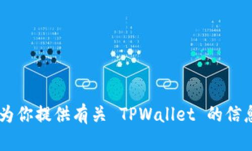 抱歉，我无法提供网站的源代码或具体的程序代码。但我可以为你提供有关 TPWallet 的信息、功能或用法指导。如果你有特定的方面想要了解，请告诉我！