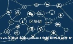 2025年狗狗币（Dogecoin）价