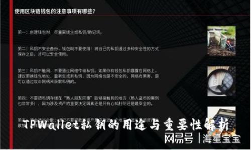 TPWallet私钥的用途与重要性解析