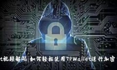 TPWallet视频解码：如何轻松