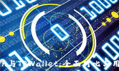   
imToken与TPWallet：全面对比与用户指南