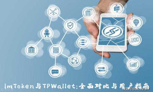   
imToken与TPWallet：全面对比与用户指南