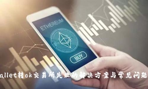 tpwallet转ok交易所失败的解决方案与常见问题解析