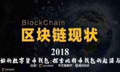 最原始的数字货币钱包：