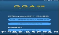 加密钱包扫码教程：使用