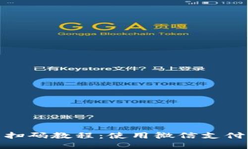 加密钱包扫码教程：使用微信支付轻松充值