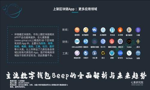 主流数字钱包Beep的全面解析与未来趋势