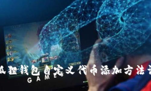 小狐狸钱包自定义代币添加方法详解