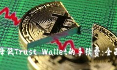 如何降低Trust Wallet的手续