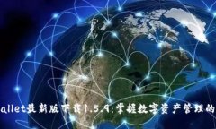 TPWallet最新版下载1.5.9：掌