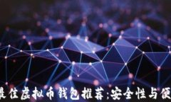 2023年最佳虚拟币钱包推荐
