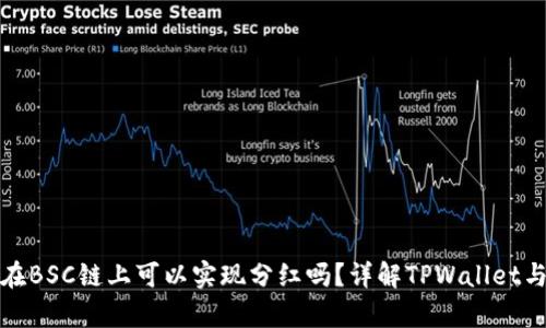 tpwallet在BSC链上可以实现分红吗？详解TPWallet与分红机制