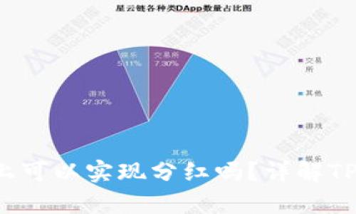 tpwallet在BSC链上可以实现分红吗？详解TPWallet与分红机制