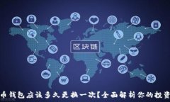 虚拟币钱包应该多久更换
