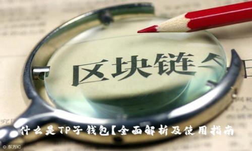 什么是TP子钱包？全面解析及使用指南