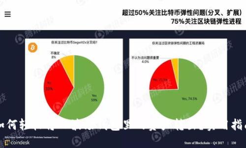 如何轻松将TP波场钱包里的资产转出？实用指南