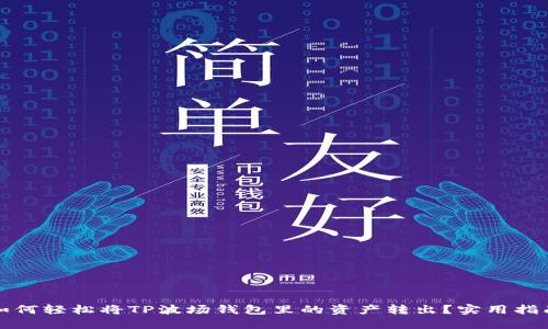 如何轻松将TP波场钱包里的资产转出？实用指南
