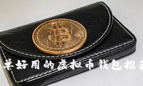2023年最简单好用的虚拟币钱包推荐及使用指南