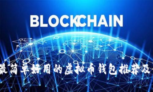 2023年最简单好用的虚拟币钱包推荐及使用指南