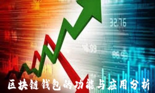 
区块链钱包的功能与应用分析