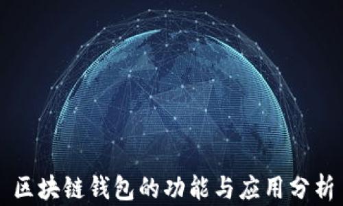 
区块链钱包的功能与应用分析