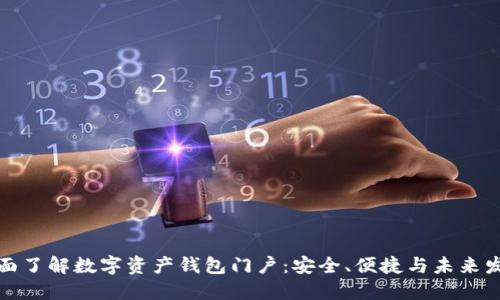 全面了解数字资产钱包门户：安全、便捷与未来发展