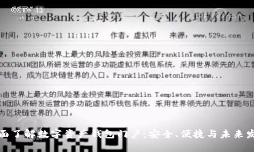 全面了解数字资产钱包门户：安全、便捷与未来发展