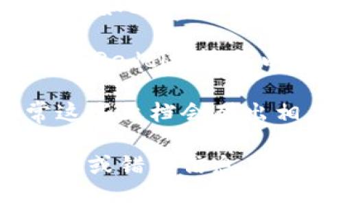 由于我无法直接访问互联网或提供实时的合约地址信息，我建议您通过以下方式找到“tpwalletkishu合约地址”：

1. **访问官方渠道**：查找TP Wallet的官方网站或其官方社交媒体频道，通常会有相关合约地址的公告。

2. **区块链浏览器**：使用以太坊或其他相关区块链的区块浏览器（如Etherscan），输入“tpwalletkishu”进行搜索，通常可以找到对应的合约地址。

3. **社区讨论**：加入TP Wallet的社区，例如Discord、Telegram或Reddit等，可以获得其他用户的帮助，询问相关合约地址。

4. **白皮书或文档**：查阅TP Wallet的白皮书或官方文档，通常这些文档会列出相关合约地址的信息。

请注意，确保从可信和官方的渠道获取合约地址，以避免潜在的诈骗或错误信息。在进行交易前，确保仔细核实合约地址的准确性和安全性。