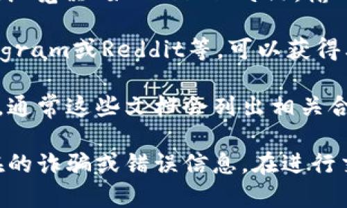 由于我无法直接访问互联网或提供实时的合约地址信息，我建议您通过以下方式找到“tpwalletkishu合约地址”：

1. **访问官方渠道**：查找TP Wallet的官方网站或其官方社交媒体频道，通常会有相关合约地址的公告。

2. **区块链浏览器**：使用以太坊或其他相关区块链的区块浏览器（如Etherscan），输入“tpwalletkishu”进行搜索，通常可以找到对应的合约地址。

3. **社区讨论**：加入TP Wallet的社区，例如Discord、Telegram或Reddit等，可以获得其他用户的帮助，询问相关合约地址。

4. **白皮书或文档**：查阅TP Wallet的白皮书或官方文档，通常这些文档会列出相关合约地址的信息。

请注意，确保从可信和官方的渠道获取合约地址，以避免潜在的诈骗或错误信息。在进行交易前，确保仔细核实合约地址的准确性和安全性。
