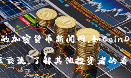 biao ti在TPWallet中如何轻松购买新币：新手指南/biao ti

TPWallet, 新币购买, 数字资产, 加密货币/guanjianci

### 内容主体大纲

1. **引言**
   - 介绍TPWallet的背景和功能
   - 为什么选择在TPWallet中购买新币

2. **TPWallet基础知识**
   - TPWallet的定义和类型
   - TPWallet的特色和优势

3. **新币的概念**
   - 什么是新币
   - 为什么购买新币

4. **创建TPWallet账户**
   - 下载及安装TPWallet
   - 账户注册与安全设置

5. **资金准备**
   - 如何充值到TPWallet
   - 支持的充值方式

6. **购买新币的步骤**
   - 浏览新币列表
   - 选择购买的新币
   - 确认交易

7. **新币购买的注意事项**
   - 风险提示
   - 选择可信的新币

8. **总结与展望**
   - TPWallet的未来
   - 新币投资的趋势

### 详细内容

#### 1. 引言

随着区块链技术的迅猛发展，越来越多的人开始关注加密货币及相关投资。而TPWallet作为一款功能强大的数字钱包，提供了新币购买等丰富功能。本文将详细介绍如何在TPWallet中购买新币，帮助新手用户顺利进行加密货币投资。

#### 2. TPWallet基础知识

TPWallet是一款支持多种数字资产管理的区块链钱包。它不仅支持主流币种，还能够处理新发行的加密货币。TPWallet的简易操作界面和安全性能使其成为为数不多的受欢迎数字钱包之一。在这里，用户可以随时查看资产状态、进行交易，并购买新币。

#### 3. 新币的概念

新币是指刚刚发行的加密货币，这类币种通常伴随着较高的风险以及潜在的高回报。很多投资者选择购买新币，一方面是因为想要占领市场先机，另一方面也是希望能够通过投资新币，获取丰厚的回报。但是，市场不确定性较高，对于新手来说，谨慎投资是十分重要的。

#### 4. 创建TPWallet账户

在购买新币之前，用户需要首先创建TPWallet账户。步骤非常简单，只需在应用商店下载TPWallet，安装完成后，开启应用并按照提示进行注册。在此期间，务必要设置强密码并开启双重认证，以确保账户安全。

#### 5. 资金准备

在TPWallet中购买新币，首先需要确保您的钱包中有足够的资金。用户可以通过多种方式为钱包充值，例如使用银行卡、信用卡或其他加密货币。一般来说，通过法币充值较为简单，而数字货币充值则需要先进行交易。

#### 6. 购买新币的步骤

一旦账户创建成功并完成资金准备，您便可以开始购买新币了。首先，打开TPWallet，选择“市场”选项，浏览可供购买的新币列表。找到合适的新币后，点击购买按钮，输入购买金额并确认交易。交易完成后，您可以在资产管理中看到所购买的新币。

#### 7. 新币购买的注意事项

尽管购买新币的潜在收益吸引人，但风险同样不容忽视。投资者在选择新币时应进行充分的市场调研，了解币种背景和团队信息。此外，尽量选择那些在交易所上市的币种，因为上市币种在一定程度上具备了市场认可度。还要注意，不要把所有资金集中投资于新币，应保持合理的投资组合。

#### 8. 总结与展望

TPWallet为用户提供了便捷的购买新币的途径，未来随着数字货币市场的发展，将会有更多的投资机会。对于新手而言，谨慎投资、信息充足是成功的关键。在新的币种投资过程中，用户既要把握机遇，也要善于规避风险，才能实现资产的稳健增长。

### 7个相关问题

#### 问题一：TPWallet的安全性如何？

TPWallet的安全性分析
安全性是用户在选择数字钱包时最关心的因素之一。TPWallet通过多种方式保护用户的资产，包括数据加密、两步验证、私钥管理等。数据加密不仅确保了用户隐私，还防止黑客攻击。两步验证则增加了账户的安全层级，即使密码泄露，黑客也难以登入账户。用户的私钥被保存在本地，即使TPWallet的服务器遭受攻击，用户的资产依然安全。

此外，TPWallet还定期进行安全审计，以发现潜在的漏洞和安全隐患。通过不断升级和修复，TPWallet服务团队为用户创造了一个安全、可信赖的环境。

#### 问题二：在TPWallet中购买新币的手续费是多少？

TPWallet购买新币的手续费解析
在TPWallet中购买新币通常会涉及到一定的手续费，这些费用主要包括交易费和网络费。交易费是TPWallet收取的费用，网络费则是指区块链网络中处理交易所需的费用，通常与币种和网络拥堵程度有关。手续费的具体数额可能会因市场情况和平台政策而有所不同。

用户可以在TPWallet的交易页面查看当前的手续费标准，建议在购买前仔细核对，以免超出预算。此外，一些新币可能具有特殊的激励政策，例如首发时的免手续费活动，用户可以密切关注这些机会。

#### 问题三：如何判断新币的投资价值？

新币投资价值的判断标准
判断一个新币的投资价值首先要看其团队背景和项目愿景。一个强大的团队通常意味着更高的成功概率。用户应仔细研究项目白皮书，了解其核心功能、市场定位和潜在竞争对手。此外，从社区活跃度、社交媒体反馈等多个维度来判断新币的受欢迎程度。

技术创新和应用场景也反映了新币的价值。确保该币种有真实的使用场景或市场需求，能够解决实际问题。此外，可以参考之前类似项目的成功与否，进行合理对比和分析。最后，保持理性投资，切勿被短期波动所影响。

#### 问题四：如何安全存储购买的新币？

新币安全存储方法
在购入新币后，存储安全是用户必须考虑的重要方面。最安全的方式是将新币存储在冷钱包中，这种方式不与互联网连接，可以防止黑客攻击和数据丢失。用户可以选择硬件钱包或纸钱包来储存新币。

对于频繁交易的用户，可以考虑将部分资金存放在TPWallet中，便于快速交易，但需要确保钱包的安全设置到位。确保使用强密码，并启用两步验证来增强安全性。在存储新币时，备份和保护好私钥也至关重要，私钥一旦丢失，用户将无法恢复其资产。

#### 问题五：新币投资有哪些风险？

新币投资的潜在风险分析
新币投资风险主要包括市场波动性、项目失败及安全风险等。市场波动性意味着新币价格可能会剧烈波动，投资者需时刻关注市场变化，避免盲目跟风。同时，部分新币项目可能因为技术原因、资金问题或管理不善而最终失败，导致投资损失。

此外，安全风险也是一个不容忽视的问题。一些黑客会专门针对缺乏安全保护的新项目进行攻击，用户需保持警惕，选择声誉良好的项目进行投资。在新币投资中，做好风险评估和风险管理是确保资产安全、实现投资收益的关键。

#### 问题六：如何为新币投资制定策略？

新币投资策略的制定
为新币投资制定策略是确保投资成功的重要方面。首先，投资者应明确自身的投资目标和风险承受能力，确定购买金额并保持适当的资产配置。新币投资通常时间周期较短，因此，使用短期交易策略更为有效，定期调整投资组合以适应市场变化。

其次，在投资前应对新币进行充分调研，关注市场动态和行业新闻，避免盲目跟风。定期评估投资的表现，若项目表现低于预期，应及时止损。此外，可以考虑参与社群讨论，与其他投资者交流经验，以此获取更多的信息和视角，帮助制定更合理的投资计划。

#### 问题七：如何获取新币的市场信息？

获取新币市场信息的有效途径
获取新币市场信息有助于投资者做出明智的决策。最直接的方式是关注相关的加密货币网站和平台，定期查看新币的发行和交易情况。此外，可以关注专业的加密货币新闻网，如CoinDesk和CoinTelegraph，获取行业动态和市场分析。

社交媒体同样是获取信息的重要渠道，尤其是Twitter、Telegram和Discord等平台。很多项目会在这些平台上发布最新公告和更新，投资者应主动参与社区交流，了解其他投资者的看法。此外，参与一些数字货币的线下会议或在线研讨会，也更加深入地了解项目背景与市场前景。