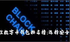 2023年最佳数字币钱包排名