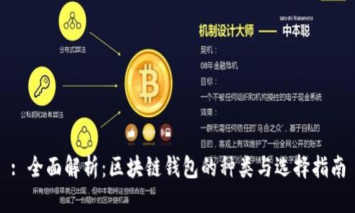 : 全面解析：区块链钱包的种类与选择指南