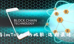 TPWallet与imToken的比较：选