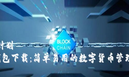 自身计划
TP 钱包下载：简单易用的数字货币管理工具