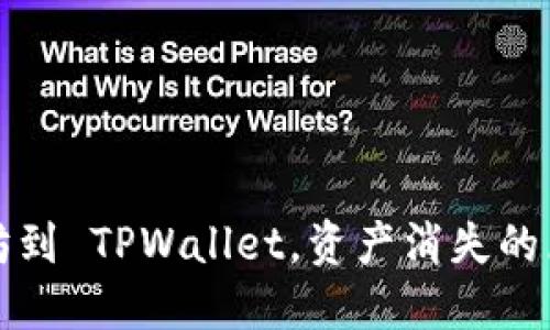 ## 和关键词

币安提取以太坊到 TPWallet，资产消失的原因及解决方案